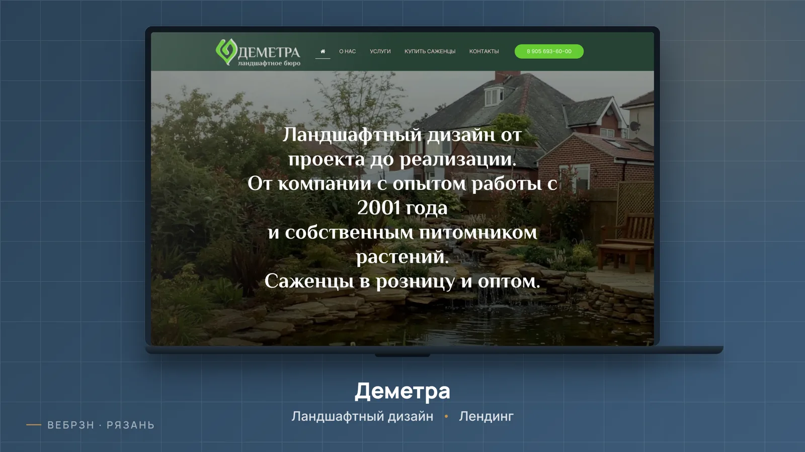 Деметра — лендинг, работа студии ВебРзн