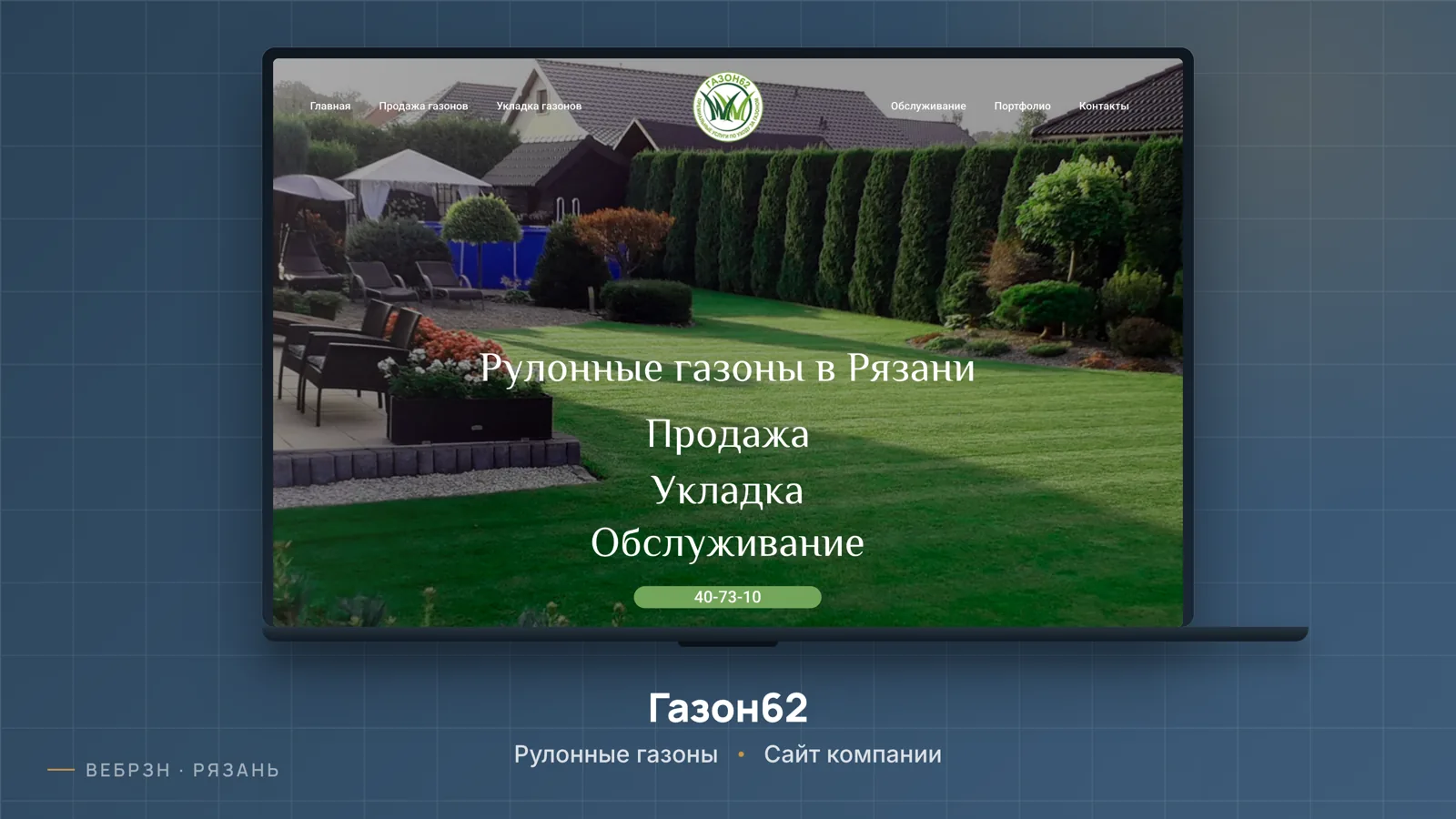 Газон62 — сайт компании, работа студии ВебРзн