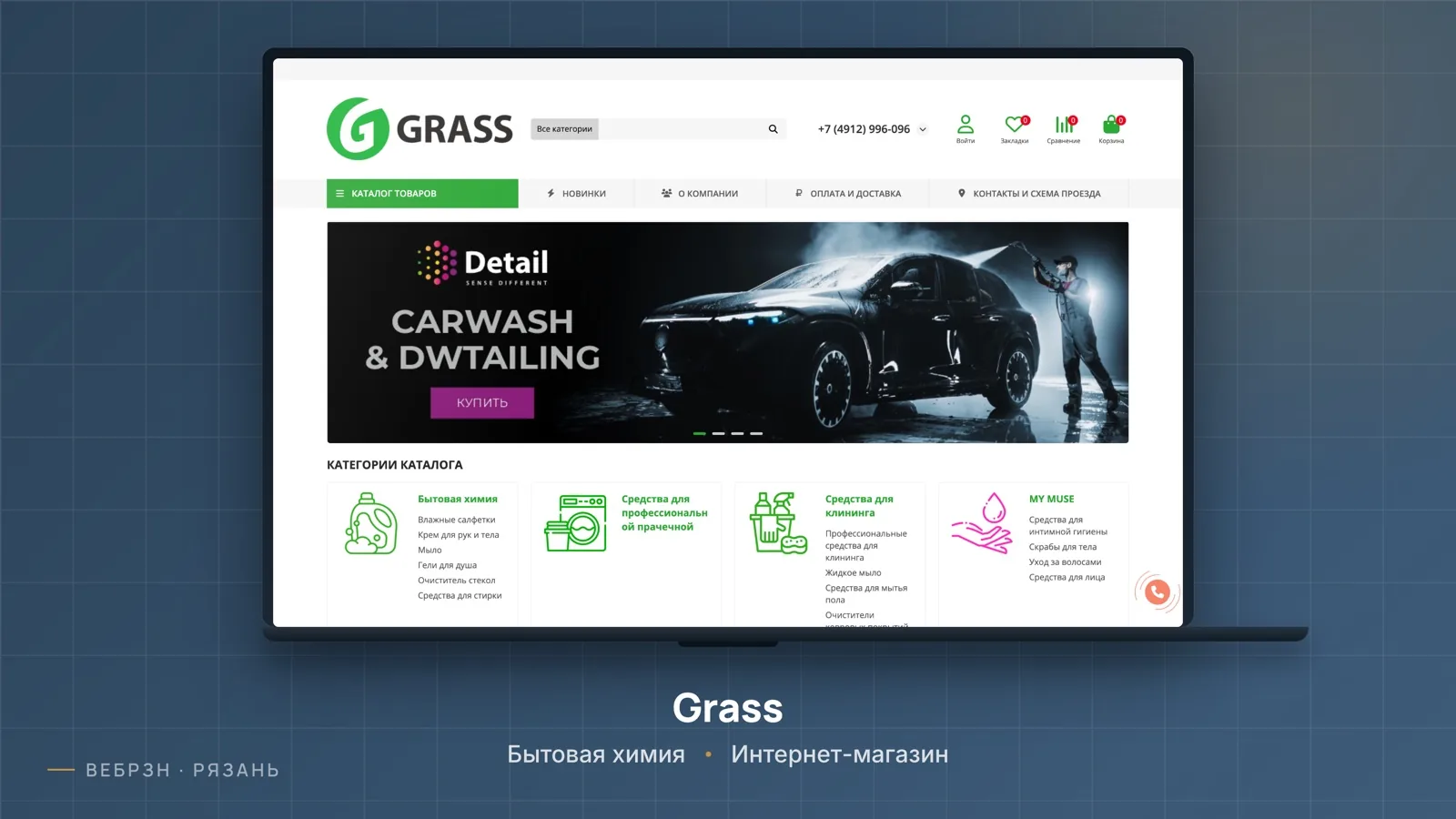 "Grass" производитель бытовой химии