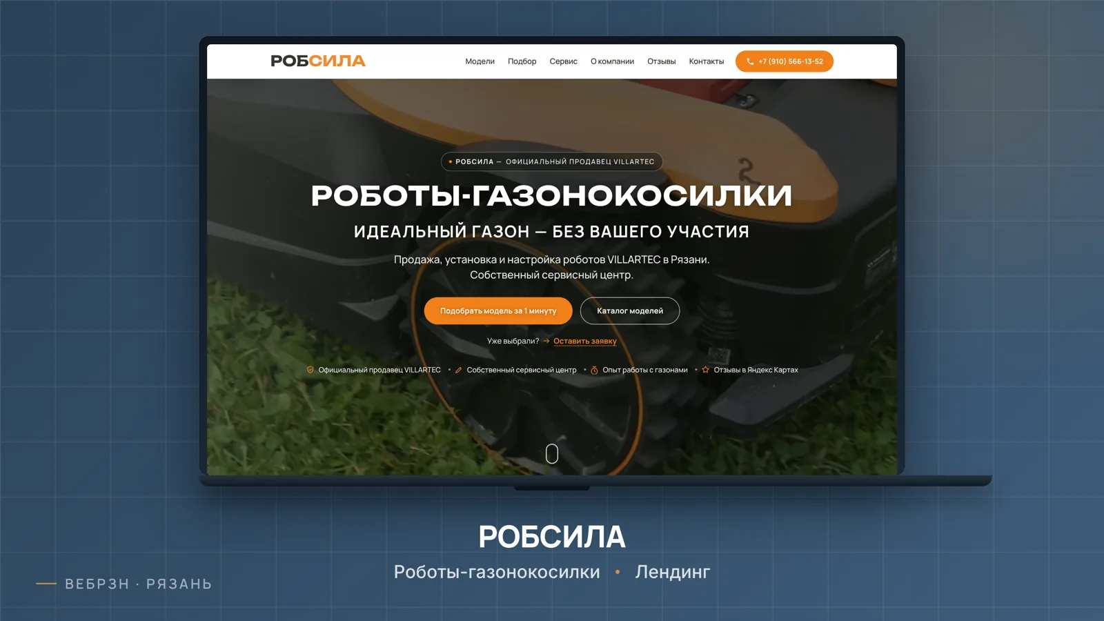 РОБСИЛА — роботы-газонокосилки VILLARTEC