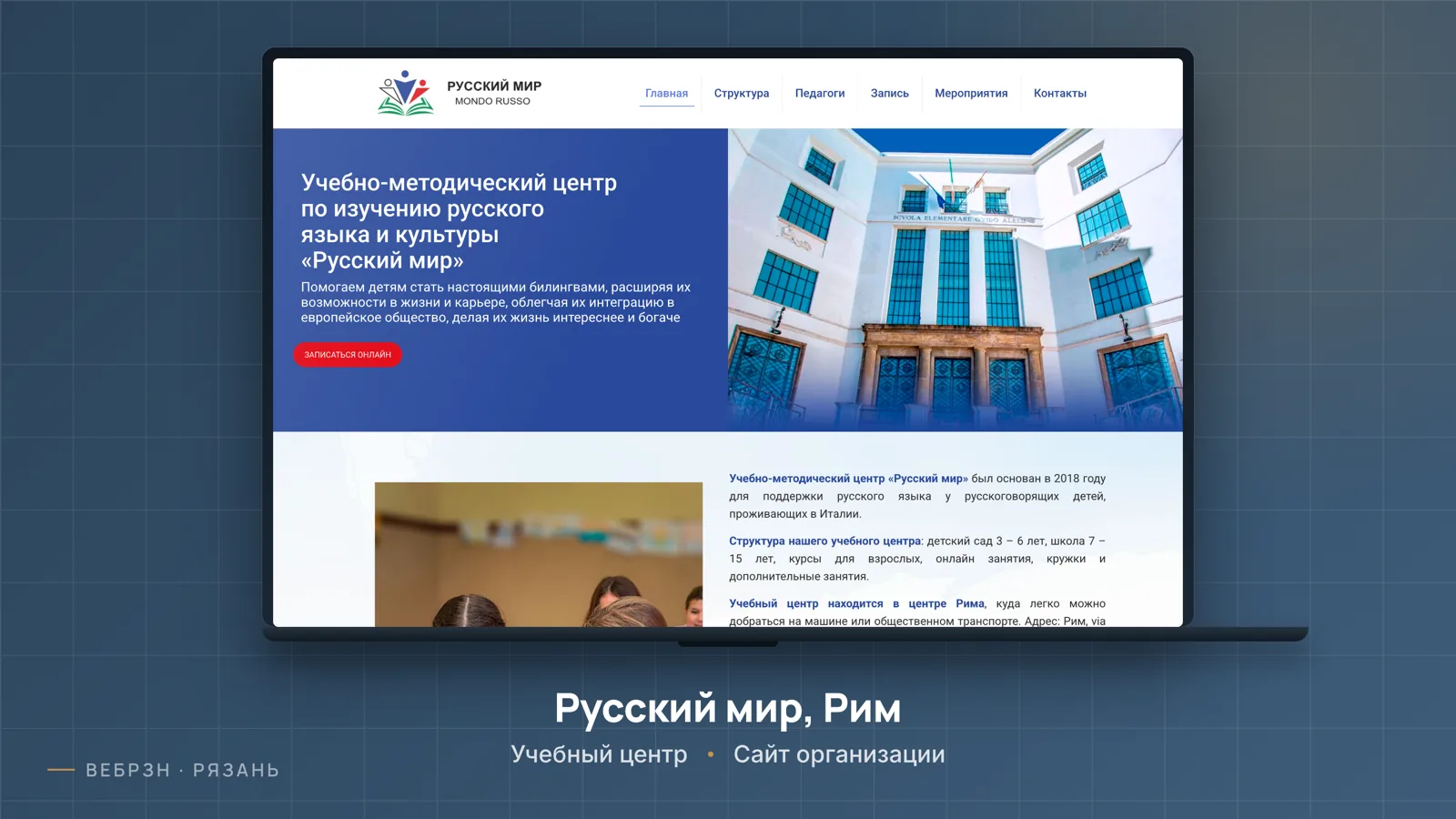 Учебно-методический центр «Русский мир», Рим