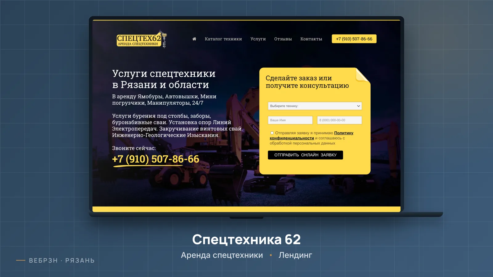 Спецтехника 62 — лендинг, работа студии ВебРзн