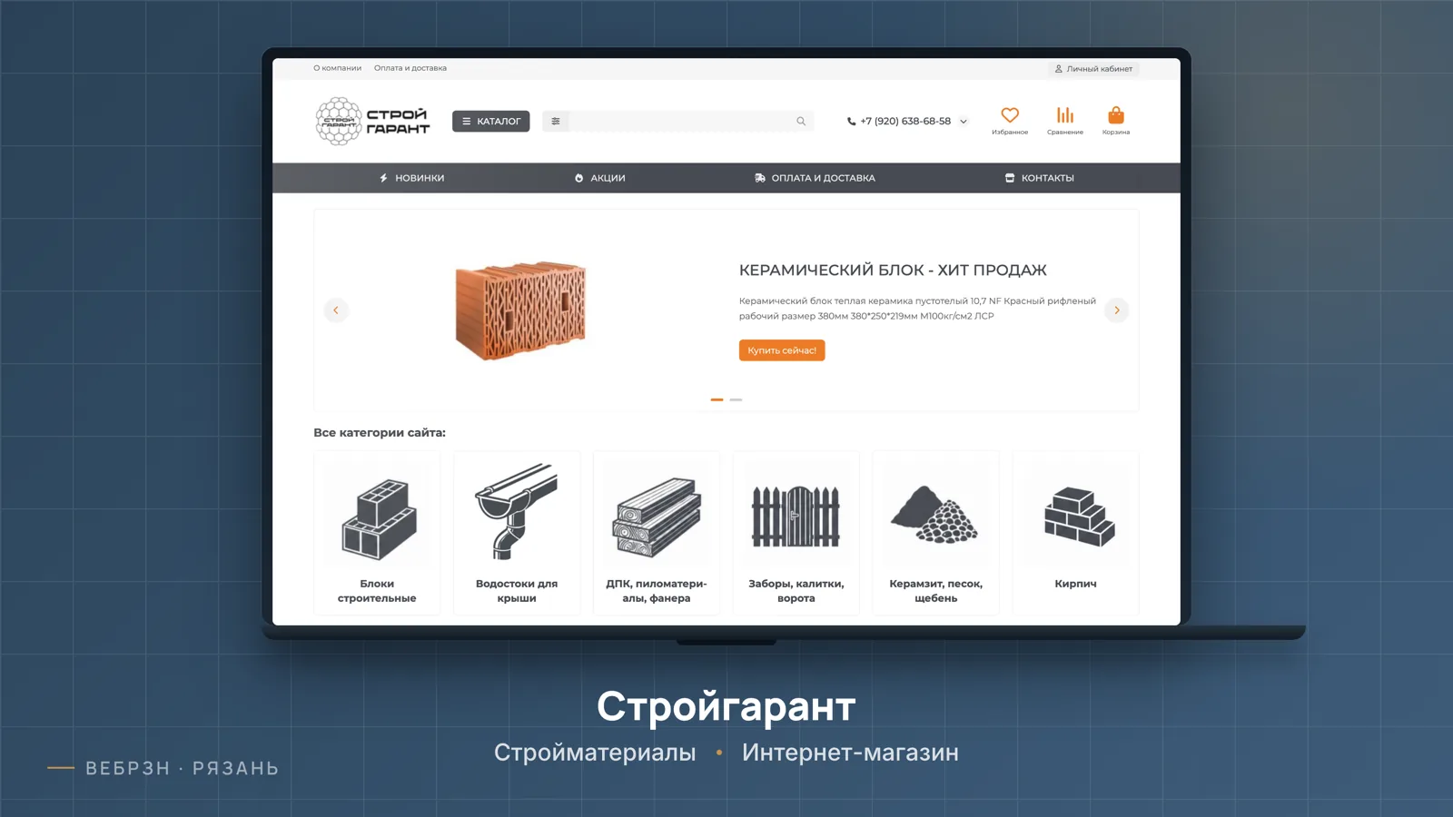 Стройгарант — интернет-магазин, работа студии ВебРзн