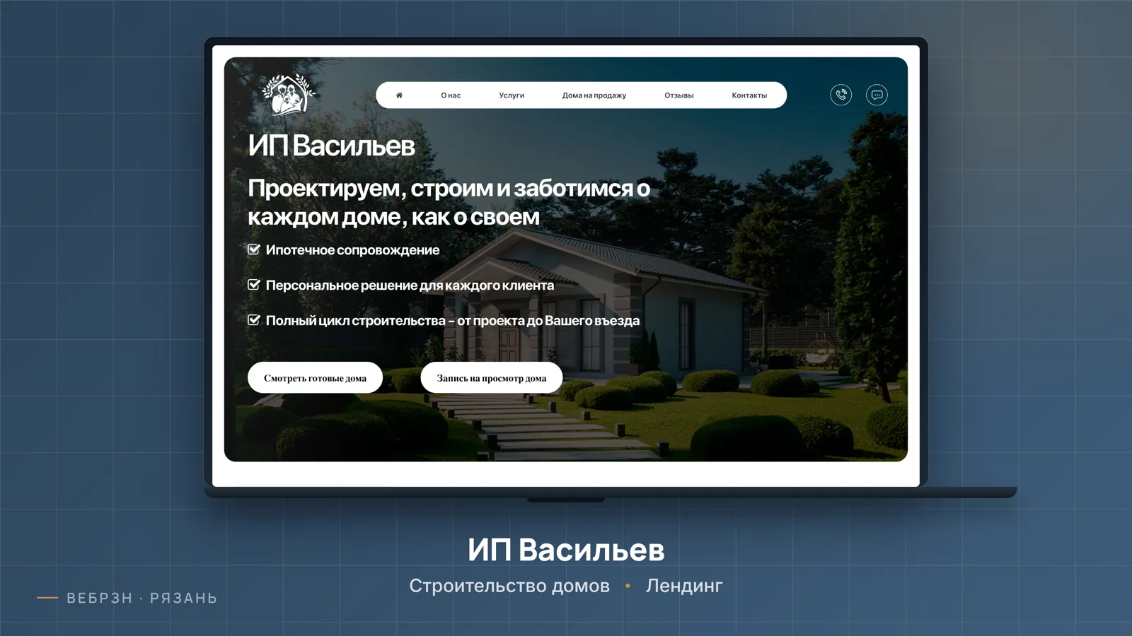 ИП Васильев Н.В. — лендинг, работа студии ВебРзн