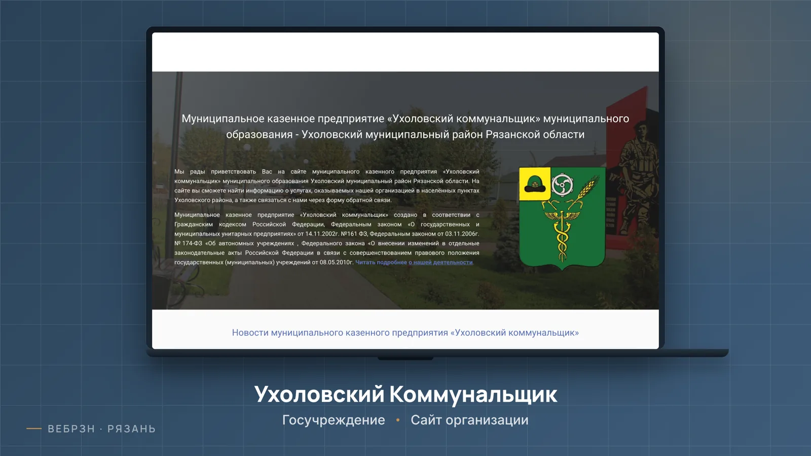 МКП «Ухоловский Коммунальщик»