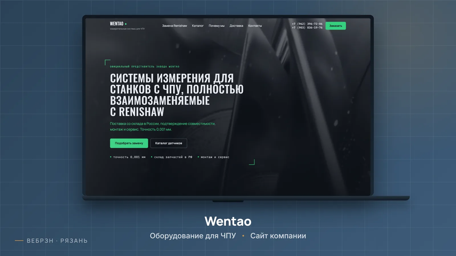 Wentao — измерительные системы для станков с ЧПУ