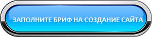 Заполните бриф на создание сайта Заполните бриф на создание сайта