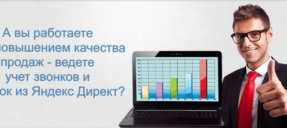 А вы ведете учет звонков и заявок из Яндекс Директ?
