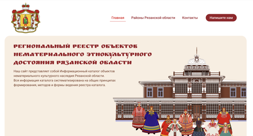 Региональный реестр объектов нематериального этнокультурного достояния Рязанской области